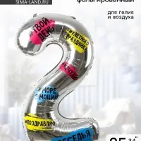 Воздушный шар фольгированный 34" &laquo;Цифра 2&raquo;