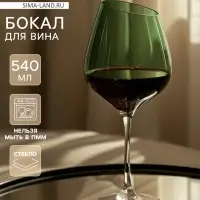 Бокал для вина Magistro &laquo;Иллюзия&raquo;, 540 мл, 10&times;24 см, стекло, зелёное