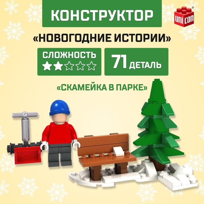 Конструктор «Новогодние истории», скамейка в парке, 71 деталь Конструктор «Новогодние истории», скамейка в парке, 71 деталь