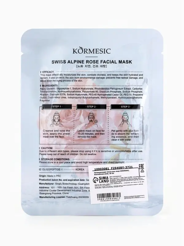 Маска тканевая для лица KORMESIC &laquo;Альпийская роза&raquo;, увлажняющая, 25 мл