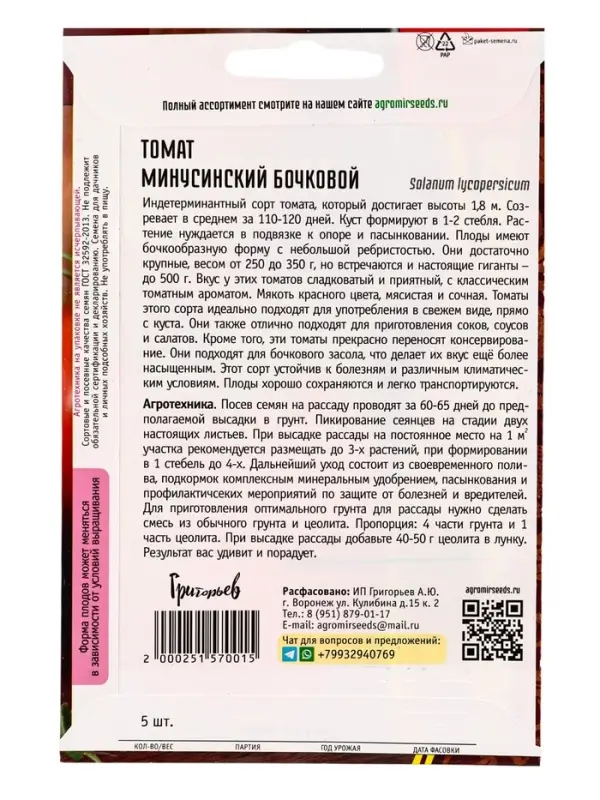 Семена Томат Минусинский Бочковой  5шт.  12.29 г.