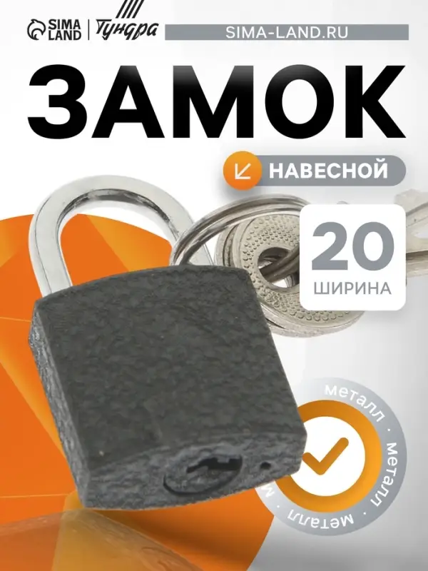 Замок навесной ТУНДРА ZN1020, 20 мм