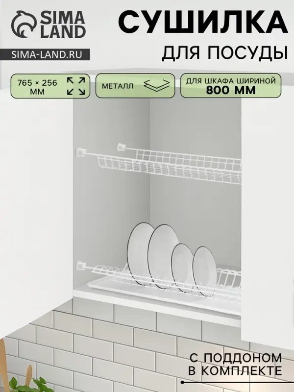 Сушилка для посуды с поддоном для шкафа 80 см, 76.5&times;25.6 см, белая