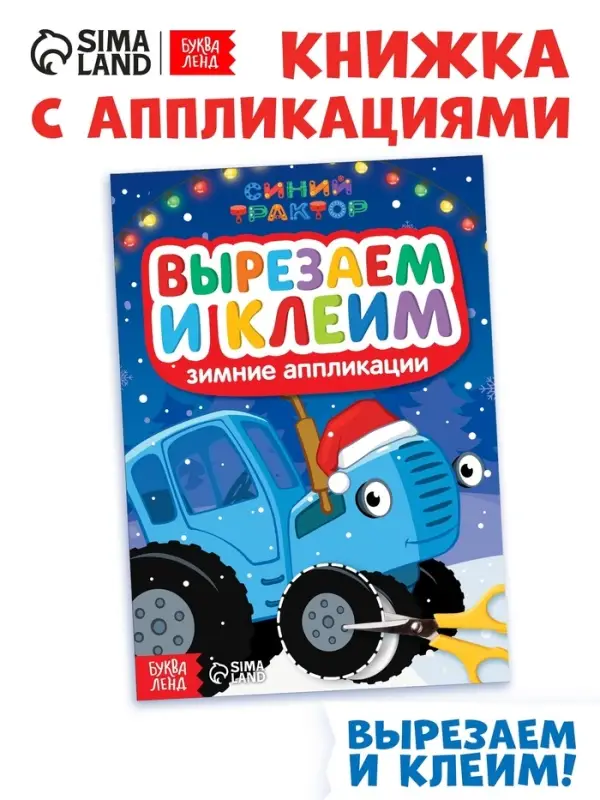 Книжка - вырезалка &laquo;Зимние аппликации. Вырезаем и клеим&raquo;, 20 стр., Синий трактор