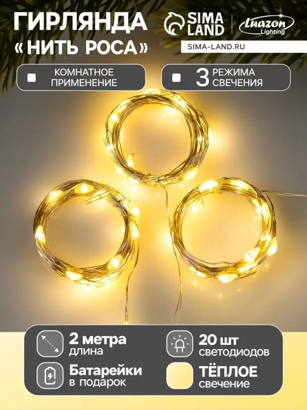 Набор гирлянд &laquo;Нить&raquo; 2 м роса, IP20, серебристая нить, 20 LED, свечение тёплое белое, 3 режима, батарейки AG13&times;3 (в комплекте), 3 шт.