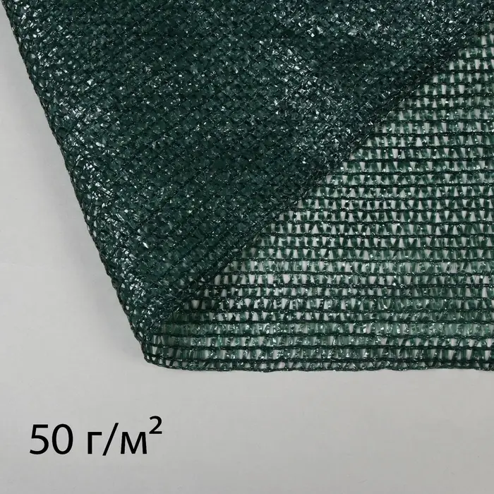 Сетка затеняющая, 50&times;2 м, плотность 50 г/м&sup2;, тёмно-зелёная, в рулоне