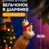 Украшение ёлочное &laquo;Бельчонок в шарфике&raquo;, 11&times;20 см, коричневое