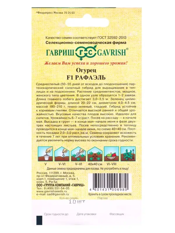 Семена Огурец Рафаэль F1 10 шт. автор.