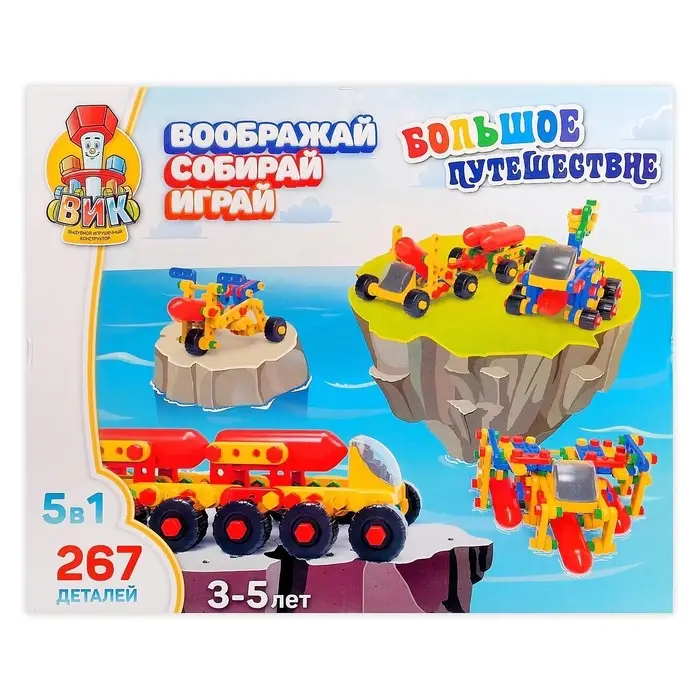 Конструктор пластиковый &laquo;Большое путешествие&raquo;, 5 в 1, 267 деталей