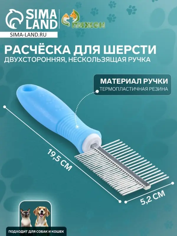 Расчёска для шерсти &laquo;Комфорт&raquo;, 19.5&times;5.2 см, двухсторонняя, нескользящая ручка, голубая