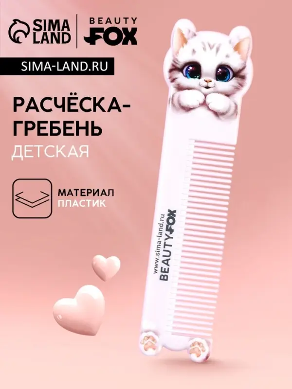 Расчёска-гребень фигурная «Милый котик», BEAUTY FOX Расчёска-гребень фигурная «Милый котик», BEAUTY FOX