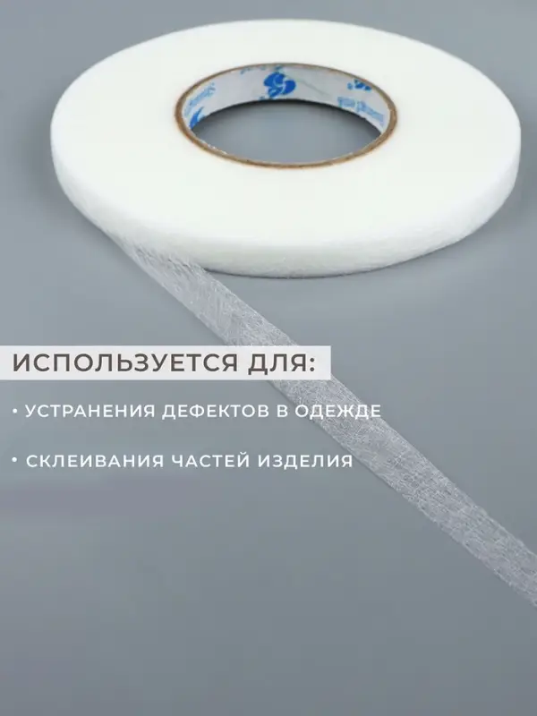 Паутинка клеевая, 1 см, 73±1 м, белая