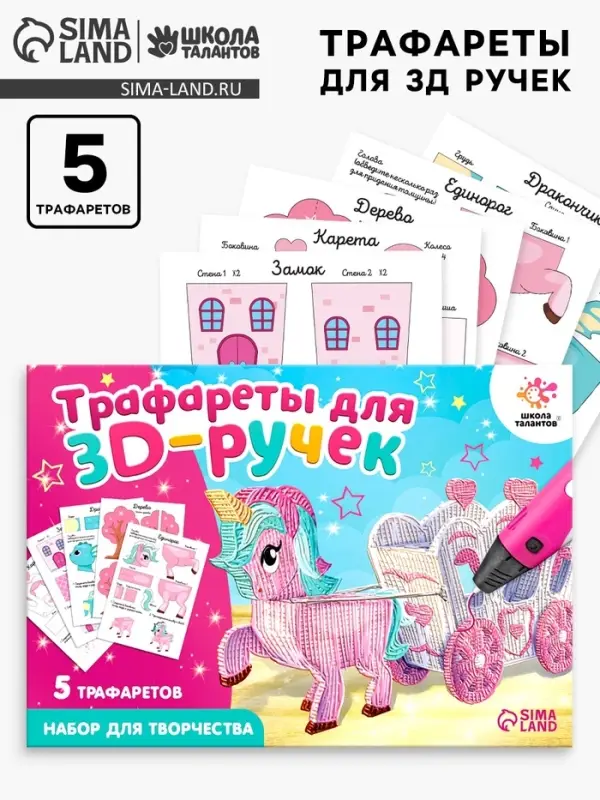 Набор трафаретов для 3Д ручек &laquo;Волшебный мир&raquo;