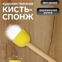 Кисть - спонж для рисования, круглая, деревянная ручка, в пакете