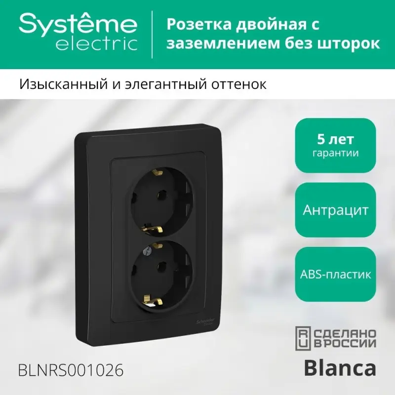 BLANCA скрытой установки розетка двойная с заземлением без шторок, 16А, 250В, антрацит