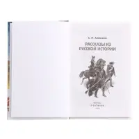 Книга &laquo;Рассказы из русской истории&raquo; Алексеев С., 6+
