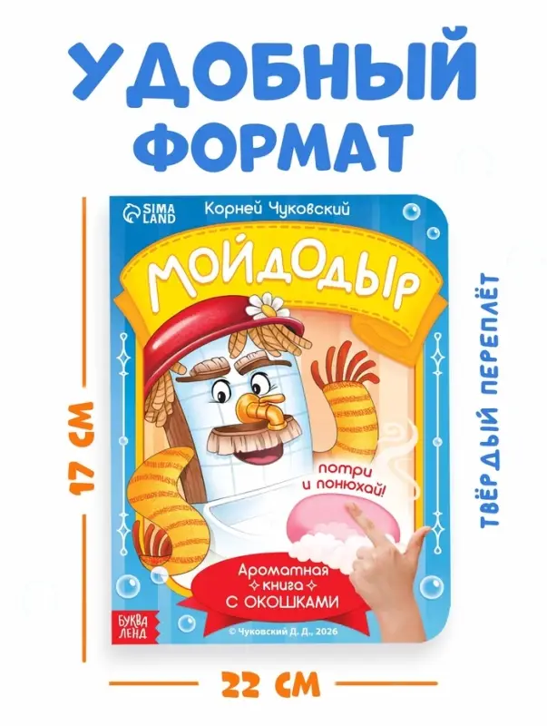 Книга с окошками и ароматами &laquo;Мойдодыр&raquo;, Корней Чуковский