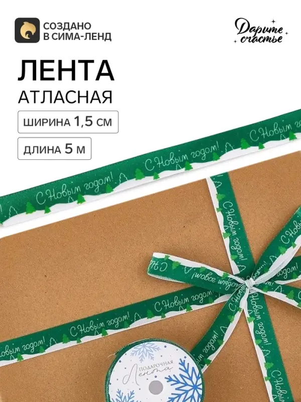 Лента атласная &laquo;Новогодний лес&raquo;, 1.5 см &times; 5 м, зелёная