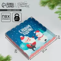 Коробка для кондитерских изделий с пластиковой крышкой «С Новым годом!», 21×21×3 см