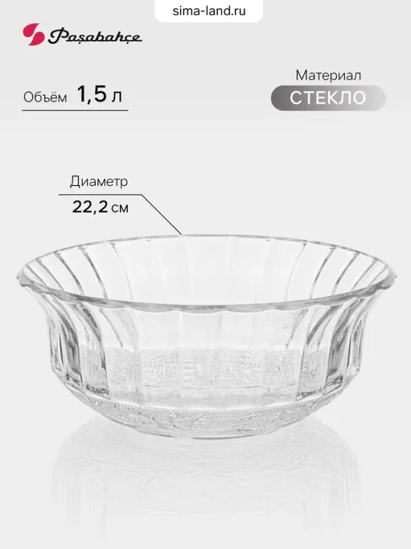 Салатник Paşabah&ccedil;e Konya, 1.5 л, d=22.2 см, стекло, прозрачный