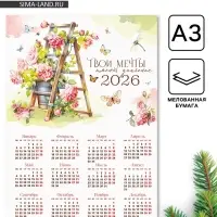 Календарь 2026 «Твои мечты», А3