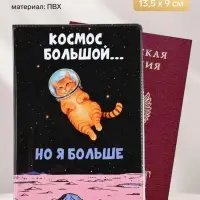 Обложка для паспорта ПВХ &laquo;Космос большой, но я больше&raquo;