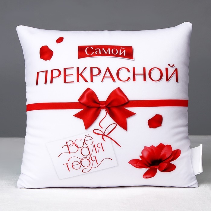 Подушка декоративная антистресс «Все для тебя» Подушка декоративная антистресс «Все для тебя»