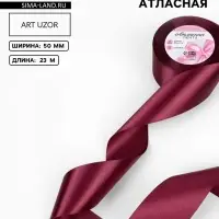 Лента атласная, 50 мм, 23&plusmn;1 м, винная №165