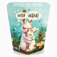 Печенье с предсказанием &laquo;Моей маме&raquo;, 6 г