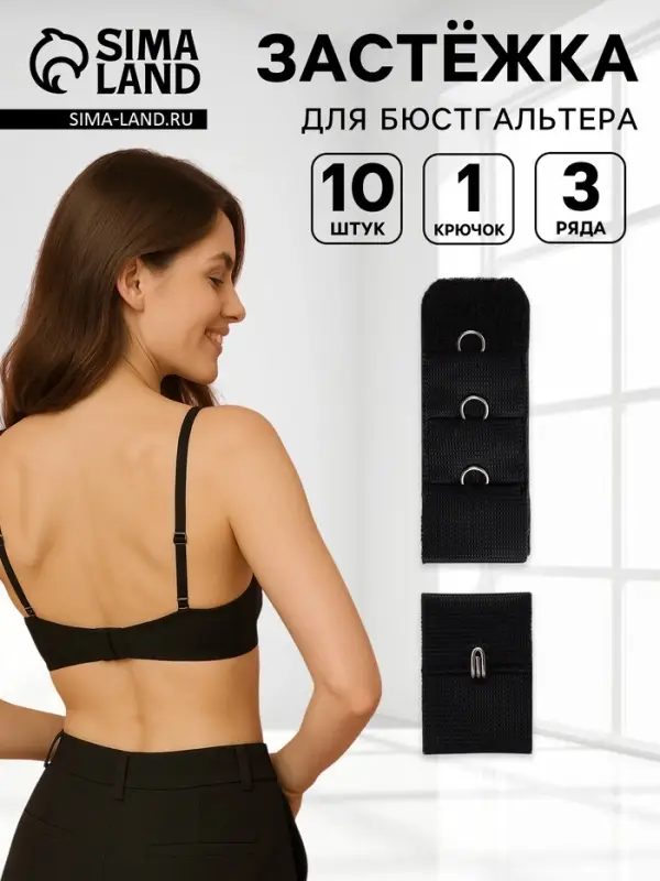 Застёжка для бюстгальтера, 3 ряда 1 крючок, 10 шт., чёрная
