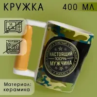 Кружка чайная керамическая &laquo;Настоящий мужчина&raquo;, 400 мл