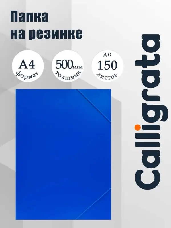 Папка на резинке А4, 500 мкм, Calligrata, корешок 4 мм, до 300 листов, тиснение &laquo;песок&raquo;, синяя