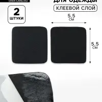 Заплатки для одежды, 5.5&times;5.5 см, клеевые, 2 шт., чёрные