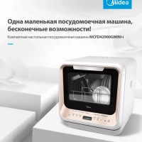 Мини посудомоечная машина настольная MCFD42900GMINI-i Wi-Fi