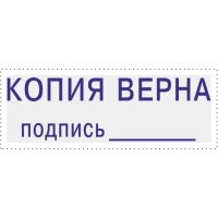 Штамп стандартный Attache КОПИЯ ВЕРНА подпись ______ 38х14 9011-T