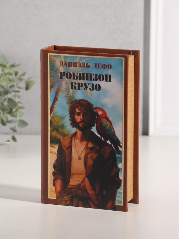 Сейф-книга дерево кожзам  Сейф-книга дерево кожзам "Даниэль Дефо. Робинзон Крузо" тиснение 21х13х5 см