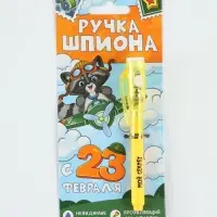 Ручка шпион, шариковая, невидимые чернила &laquo;Шпионская ручка&raquo;