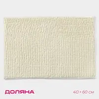 Коврик для дома Доляна &laquo;Букли&raquo;, 40&times;60 см, молочный