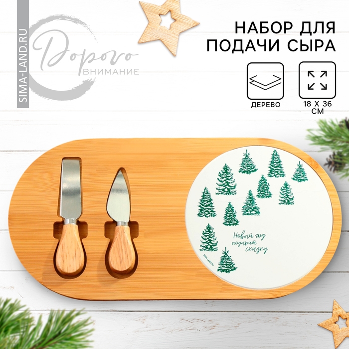 Новый год. Набор для подачи сыра «Новый год подарит сказку», 18 х 36 см Новый год. Набор для подачи сыра «Новый год подарит сказку», 18 х 36 см