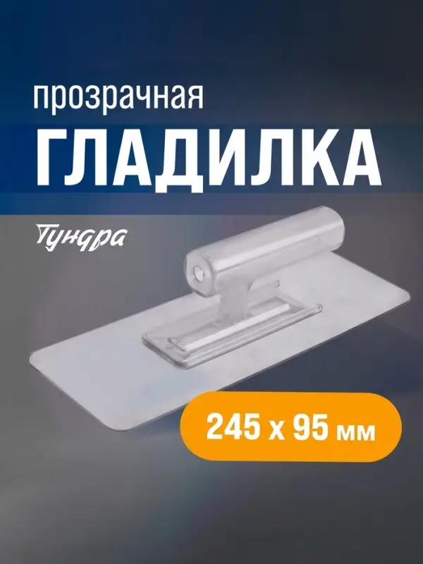 Гладилка ТУНДРА, пластиковая, прозрачная, 110 г, 245&times;95 мм