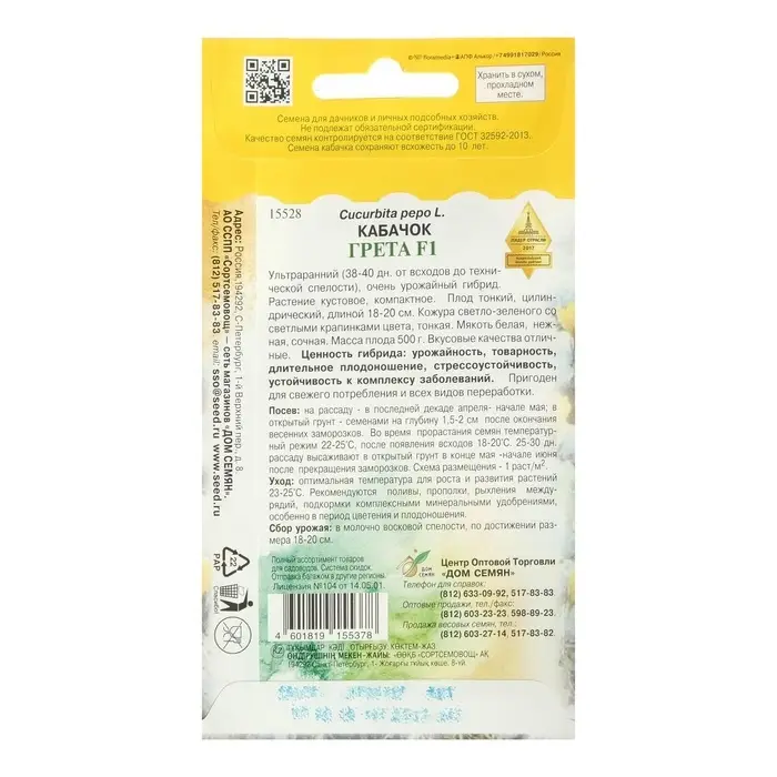 Семена Кабачок &laquo;Грета&raquo;, F1. 5 шт., ультраранний, &laquo;Дом семян&raquo;