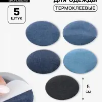 Набор заплаток для одежды, овальные, термоклеевые, 7&times;5 см, 5 шт., синий