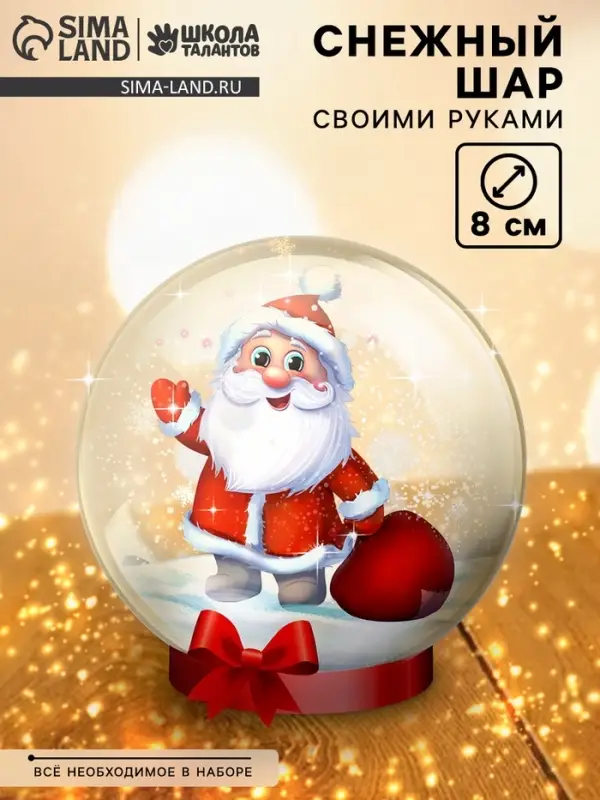Набор для опытов &laquo;Снежный Шар&raquo;, Дед Мороз, диаметр 8 см