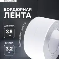 Лента бордюрная ТУНДРА, для ванн и раковин, самоклеящаяся, белая, 38 мм &times; 3.2 м