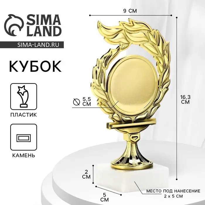 Кубок, наградная фигура, подставка камень белая, 16.3&times;9&times;5 см