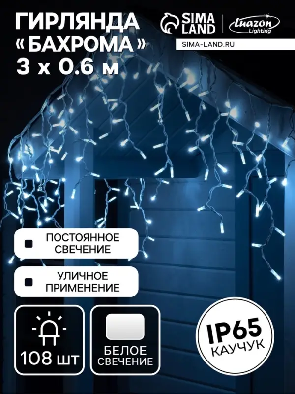 Гирлянда &laquo;Бахрома&raquo; 3&times;0.6 м, IP65, УМС, белая нить каучук, 108 LED, свечение белое, 220 В