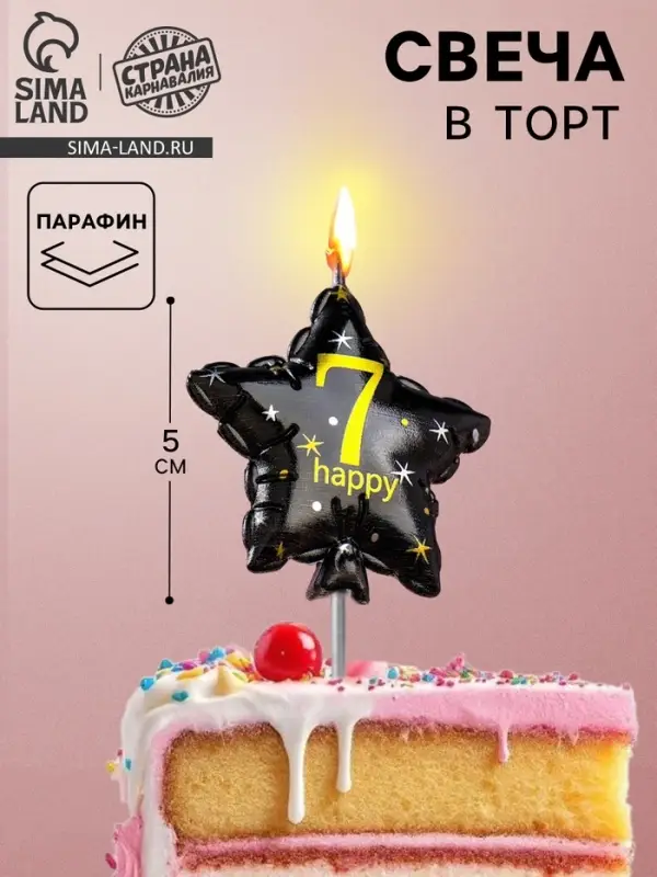 Свеча в торт на шпажке &laquo;Воздушный шарик.Звезда&raquo;, цифра 7, 5.5 см, черная с золотом