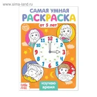 Раскраска «Изучаю время», 12 стр.