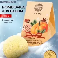 Бомбочка для ванны, аромат тыквенный штрудель, 40 г, Ural Lab