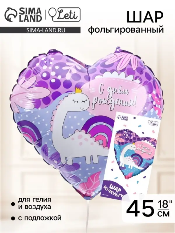 Воздушный шар фольгированный 18" &laquo;С ДР! Динозаврик&raquo;, с подложкой